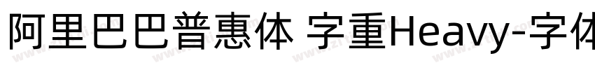 阿里巴巴普惠体 字重Heavy字体转换